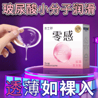 【避孕润滑】ZERO零感超薄玻尿酸3只装杰士邦